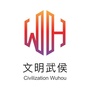 文明武侯ico