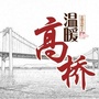 温暖高桥ico