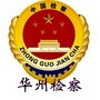 华州检察ico