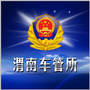 渭南车管所公众号ico