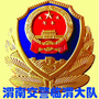 渭南交警临渭大队ico