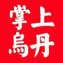 掌上乌丹公众号ico