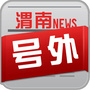 渭南号外ico