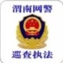 渭南网警巡查执法ico