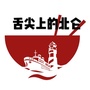 舌尖上的北仑公众号ico