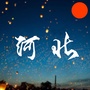 我爱河北生活ico
