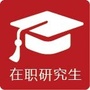 在职研究生报名平台公众号ico