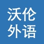 沃伦外语学校ico