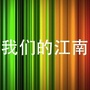 我们的江南ico