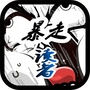 暴走读者ico