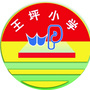 王坪小学公众号ico