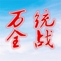 万全统战ico
