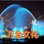 万全文化ico