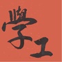 武汉铁院学工在线ico