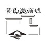 黄山微商城ico