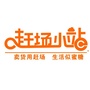 赶场小站公众号ico