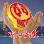 万山法院ico