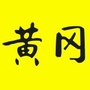 我是黄冈人ico