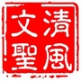 清风文圣ico