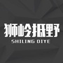 狮岭抵野ico