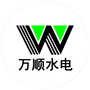 万顺水电ico