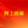 网上西部网公众号ico