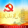 文山先锋党建ico