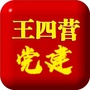 王四营党建公众号ico