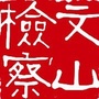 文山州检察院公众号ico