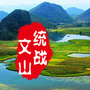 文山统战ico