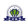 文山州文化市场综合执法公众号ico
