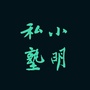 小明私塾ico
