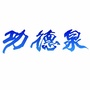 五台山功德泉ico