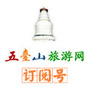 五台山旅游网公众号ico