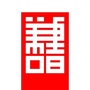 五台山善书坊ico