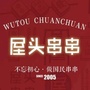 屋头串串光明路93号ico