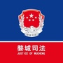 婺城司法ico