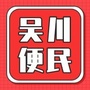 吴川便民号ico