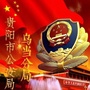 贵阳公安乌当分局ico