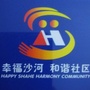 沙河镇五福家园社区居委会ico