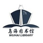 乌海市图书馆公众号ico