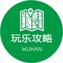 武汉玩乐攻略ico