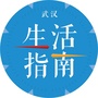 武汉生活指南公众号ico