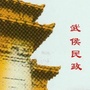 武侯民政ico
