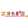 武侯共青团ico