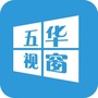五华视窗ico