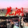 芜湖本地生活指南公众号ico