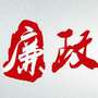 武江廉政聚焦ico