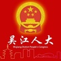 吴江区人大ico