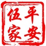 平安伍家ico